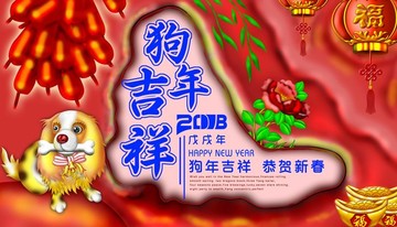 狗年吉祥