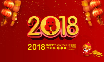 2018贺新春