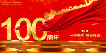 100周年庆