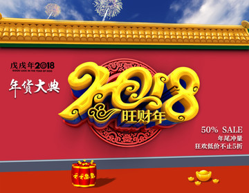 2018狗年