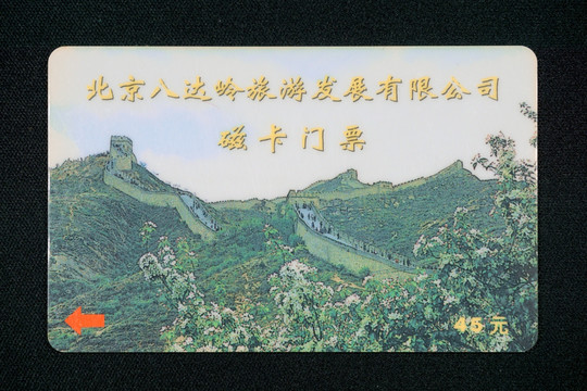 门票 北京八达岭长城 磁卡