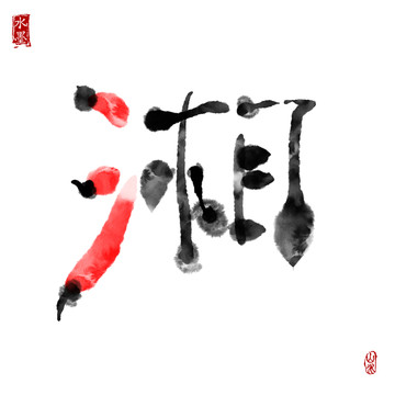 湘 湘字