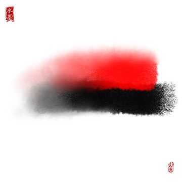 墨痕 墨韵