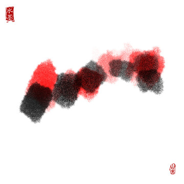 墨痕 墨韵
