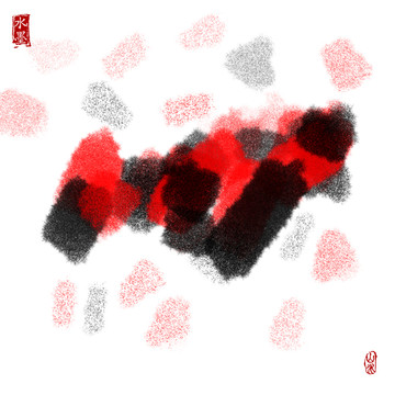 墨痕 墨韵