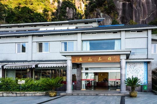 日上山庄