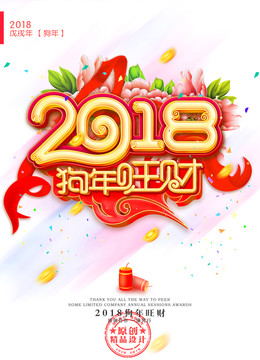 狗年旺财 2018新年海报