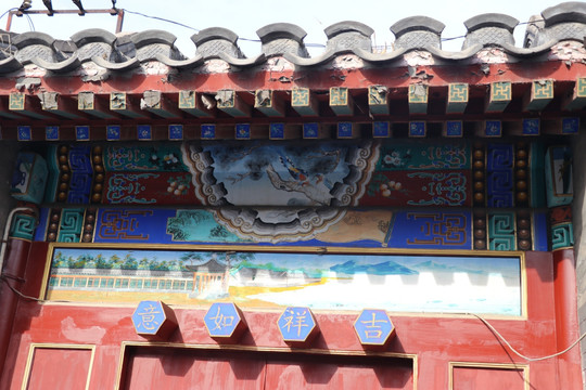 四合院