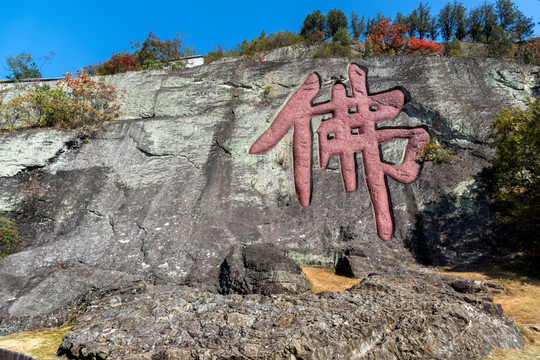 大佛寺 佛字崖