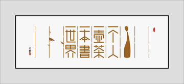 极简式诗中国风背景墙装饰画