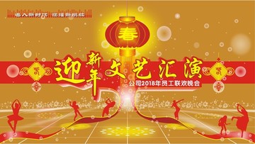 迎新年文艺汇演