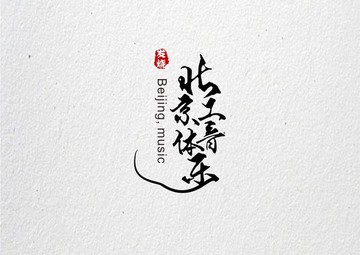 北京工体音乐