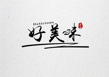好美味