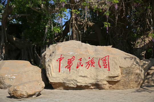 中华民族园石刻