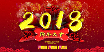 2018狗年