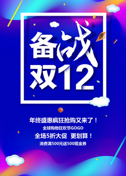 备战双12促销海报