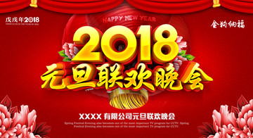 元旦联欢晚会