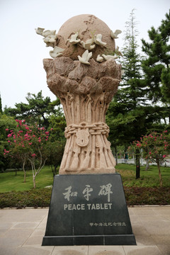刘公岛和平碑