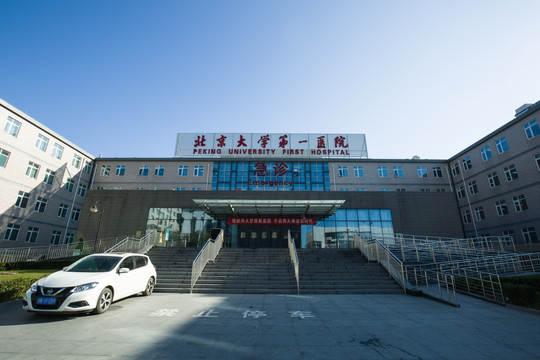 北京大学第一医院