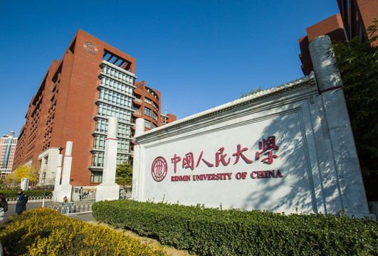 中国人民大学