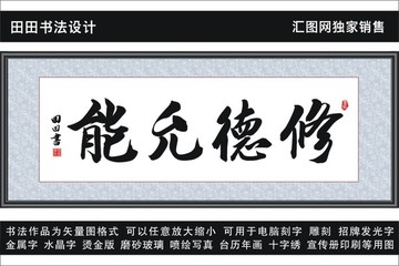 修德允能