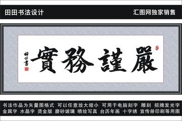 严谨务实