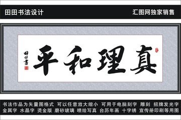 真理和平