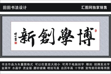 博学创新