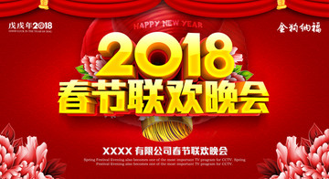 2018春节联欢晚会