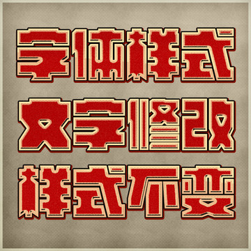 复古字体样式