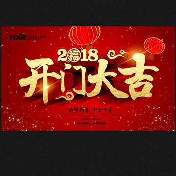 2018狗年 开门大吉