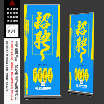 招聘 招聘展架 招聘广告