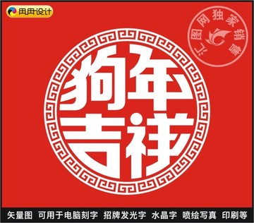 狗年吉祥