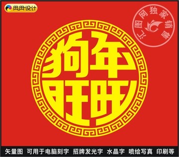 狗年旺旺