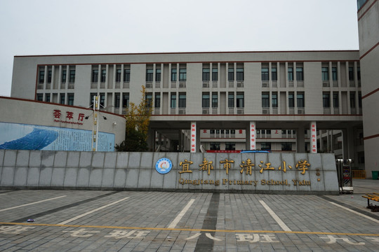 清江小学 学校 小学