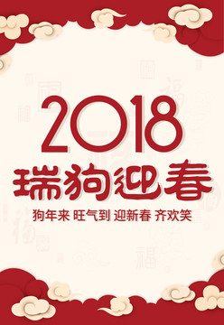 2018瑞狗迎春