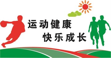 学校高清体育文化墙宣传展板海报