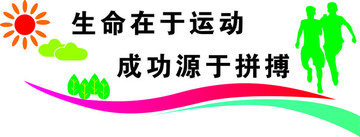 学校高清体育文化墙宣传展板海报