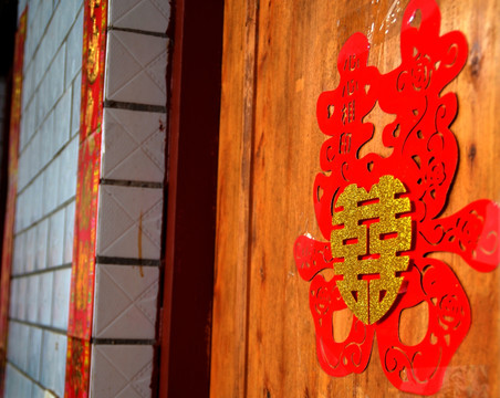 喜字