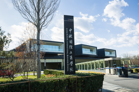 中欧国际工商学院