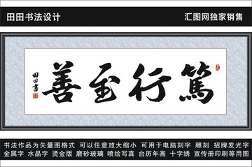笃行至善