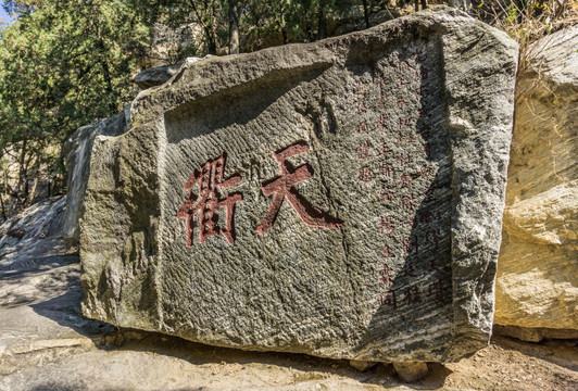 泰山摩崖石刻书法