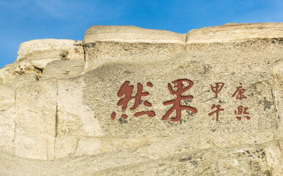 泰山摩崖石刻书法