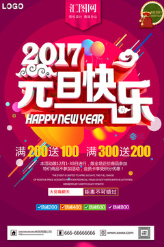 2017元旦活动海报