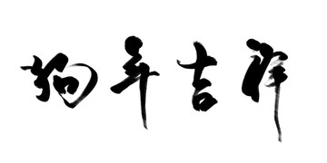 狗年吉祥 春节 书法字体