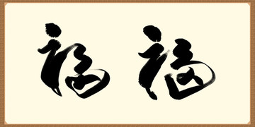 福字 毛笔书法字体