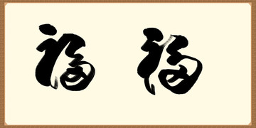 福字 书法字体