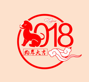 2018狗年大吉