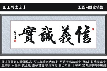 信义诚实