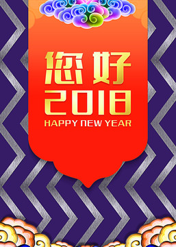 你好2018新年海报